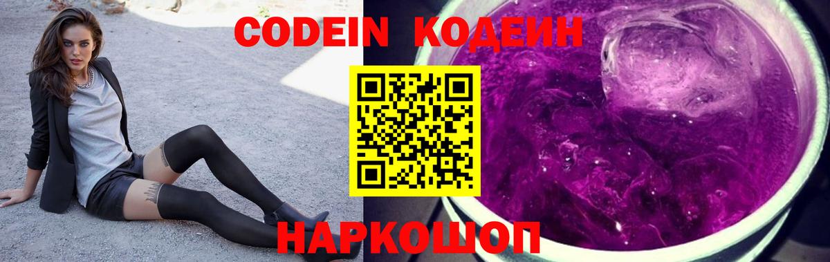 Codein напиток Lean (лин) Борзя